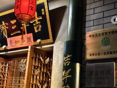 -吉羊三宝(复兴门笔管胡同店)