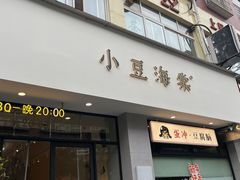 -小豆海棠(嘉兴路店)