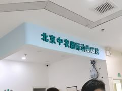 -中农国际动物医院24小时·猫科·骨科·急重症中心