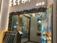 -喜聚薈·花膠雞海鮮火鍋(越秀店)