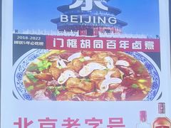 -门框胡同百年卤煮(前门煤市街店)