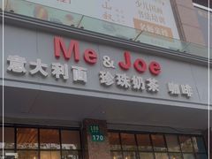 门面-Me&Joe意大利面·珍珠奶茶(鲁班路店)