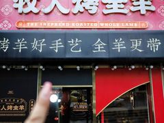 -牧人烤全羊(江海大道店)