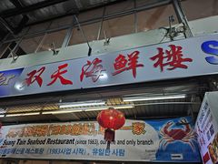 -双天海鲜楼