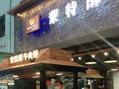 门面-蕃坊酥小蒙牛肉饼(怀远市场店)