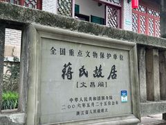 -蒋氏故居