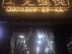 -潘国仙耳光馄饨(黄家阙路店)