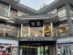 -怡园饭店-餐厅(四望亭店)