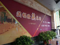 门面-满福隆酒楼(万绿园店)