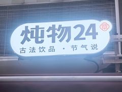 -炖物24章·顺时轻养茶(杭州大厦店)