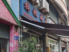 -梓袍面庄(渝北店)