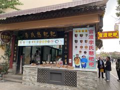 -李氏憨粑粑(官渡古镇店)