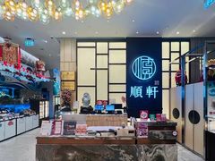 -顺轩海鲜火锅酒家
