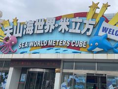 -天山海世界·米立方