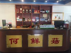 -何鲜菇火锅(大营盘店)