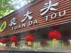 门面-袁大头包子(光华路店)
