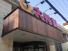 -大鸭梨烤鸭(左家庄店)