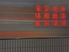 -得闲饮胜公司(智谷店)