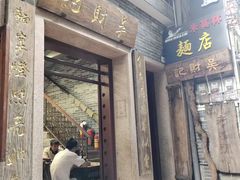-吴财记面家(大同路店)