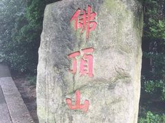 -普陀山风景区-佛顶山