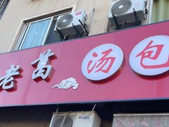 -老葛汤包(石佛路店)