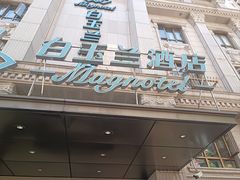 -白玉兰酒店(上海田子坊马当路地铁站店)