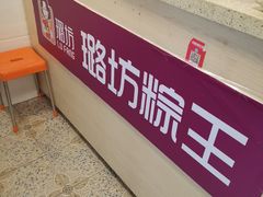 -璐坊粽王(复兴中路店)