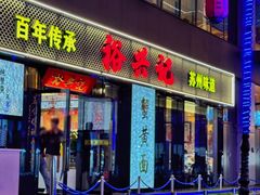 -裕兴记•蟹黄面馆(人民广场店)