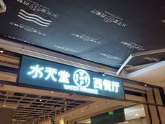 门面-Aqua Oasis 水天堂(石路天虹店)
