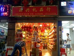 -一德国际玩具文具精品广场(德兴苑店)
