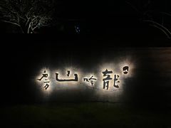 -龙吟山房(青龙山庄店)