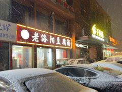 -老洛阳豆腐汤(栾川总店)