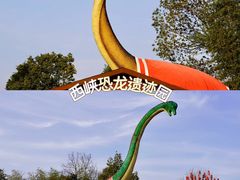 -中国西峡恐龙遗迹园