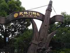 门面-运河游船(武林门码头)