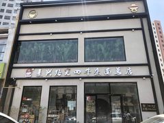 门面-窦四牛杂面(总店)