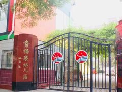 -幸福泉幼儿园(大后仓胡同)
