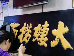 -大姨捞面(新安花园店)