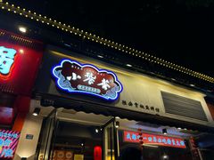 -小饕荟雅安贡椒鱼鲜馆(广福桥店)