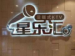 -星乐汇量贩式KTV(中冶祥腾城市广场店)
