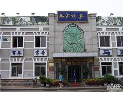 门脸-马家烧麦(总店)