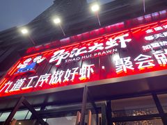 门面-邵汇大虾火锅(鲁迅路店)