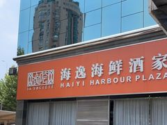 -海逸海鲜酒家(古北店)