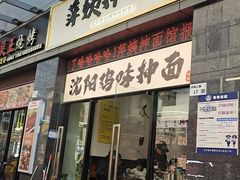 -萍姨抻面馆·鸡架冒菜(清湖店)