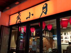 门面-度小月(百老汇美食街店)