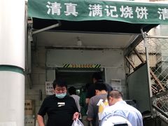 门面-满记烧饼(牛街东里小区一区店)