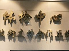 -美年大健康体检(天河东路分院)