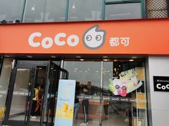 门面-CoCo都可(大华二店)