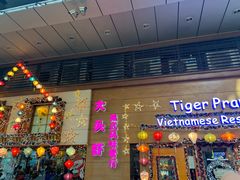 门面-大头虾越式风味餐厅(光明广场店)