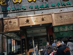 -老回回小吃(百万庄店)