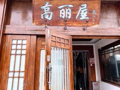 -高丽屋(天宁寺店)